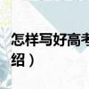 怎樣寫好高考作文（關于怎樣寫好高考作文介紹）