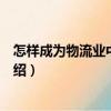 怎樣成為物流業(yè)中的王牌（關(guān)于怎樣成為物流業(yè)中的王牌介紹）