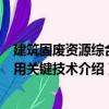 建筑固廢資源綜合利用關(guān)鍵技術(shù)（關(guān)于建筑固廢資源綜合利用關(guān)鍵技術(shù)介紹）