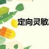 定向靈敏度（關(guān)于定向靈敏度介紹）