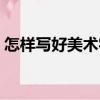 怎樣寫好美術字（關于怎樣寫好美術字介紹）