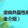 定向共晶性高溫合金（關于定向共晶性高溫合金介紹）