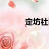 定坊社區(qū)（關于定坊社區(qū)介紹）