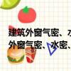 建筑外窗氣密、水密、抗風(fēng)壓性能現(xiàn)場(chǎng)檢測(cè)方法（關(guān)于建筑外窗氣密、水密、抗風(fēng)壓性能現(xiàn)場(chǎng)檢測(cè)方法介紹）