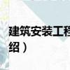建筑安裝工程保險(xiǎn)（關(guān)于建筑安裝工程保險(xiǎn)介紹）