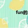 fun的用法（fun的用法總結(jié)）