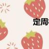 定周村（關(guān)于定周村介紹）