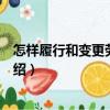 怎樣履行和變更勞動合同（關于怎樣履行和變更勞動合同介紹）