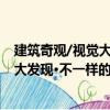 建筑奇觀/視覺大發(fā)現(xiàn)·不一樣的3D書（關(guān)于建筑奇觀/視覺大發(fā)現(xiàn)·不一樣的3D書介紹）