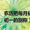 農(nóng)歷把每月初一叫做什么日（有關(guān)農(nóng)歷把每月初一的別稱）