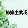 排排坐食粉果（關(guān)于排排坐食粉果簡介）