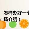 怎樣辦好一個(gè)養(yǎng)羊場（關(guān)于怎樣辦好一個(gè)養(yǎng)羊場介紹）
