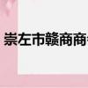 崇左市贛商商會（關(guān)于崇左市贛商商會簡介）