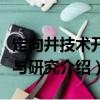 定向井技術(shù)開發(fā)與研究（關(guān)于定向井技術(shù)開發(fā)與研究介紹）
