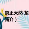 崇正天然 龍馬路店（關(guān)于崇正天然 龍馬路店簡(jiǎn)介）