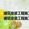 建筑安裝工程施工圖集 1消防電梯保溫水系風(fēng)機(jī)工程（關(guān)于建筑安裝工程施工圖集 1消防電梯保溫水系風(fēng)機(jī)工程介紹）