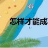 怎樣才能成功（關于怎樣才能成功介紹）