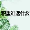 積重難返什么意思（積重難返意思簡單介紹）