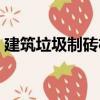 建筑垃圾制磚機（關(guān)于建筑垃圾制磚機介紹）