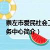 崇左市愛(ài)民社會(huì)工作服務(wù)中心（關(guān)于崇左市愛(ài)民社會(huì)工作服務(wù)中心簡(jiǎn)介）