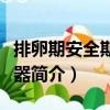排卵期安全期計算器（關(guān)于排卵期安全期計算器簡介）
