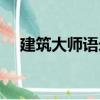 建筑大師語(yǔ)錄（關(guān)于建筑大師語(yǔ)錄介紹）
