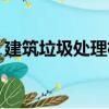 建筑垃圾處理機（關(guān)于建筑垃圾處理機介紹）