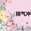 排氣沖程（關(guān)于排氣沖程簡(jiǎn)介）