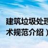 建筑垃圾處理技術(shù)規(guī)范（關(guān)于建筑垃圾處理技術(shù)規(guī)范介紹）