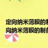 定向納米薄膜的制備及其提高器件發(fā)光性能的研究（關(guān)于定向納米薄膜的制備及其提高器件發(fā)光性能的研究介紹）