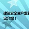 建筑安全生產(chǎn)監(jiān)督管理規(guī)定（關(guān)于建筑安全生產(chǎn)監(jiān)督管理規(guī)定介紹）
