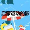 啟蒙運(yùn)動的影響（啟蒙運(yùn)動產(chǎn)生了什么影響）