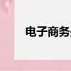 電子商務(wù)是什么專業(yè)（了解一下吧）