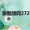 崇智胡同272號(hào)（關(guān)于崇智胡同272號(hào)簡(jiǎn)介）