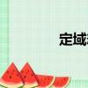 定域態(tài)（關(guān)于定域態(tài)介紹）