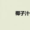 椰子汁什么味道（椰子汁介紹）