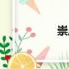崇莊（關(guān)于崇莊簡介）