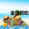 金絲熊吃什么（金絲熊喜歡吃什么）