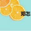 鄧怎么組詞（鄧組詞盤點）