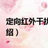 定向紅外干擾設(shè)備（關(guān)于定向紅外干擾設(shè)備介紹）