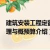 建筑安裝工程定額原理與概預(yù)算（關(guān)于建筑安裝工程定額原理與概預(yù)算介紹）