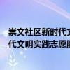 崇文社區(qū)新時代文明實踐志愿服務(wù)大隊（關(guān)于崇文社區(qū)新時代文明實踐志愿服務(wù)大隊簡介）