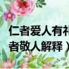 仁者愛人有禮者敬人什么意思（仁者愛人有禮者敬人解釋）