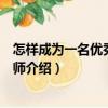 怎樣成為一名優(yōu)秀英語(yǔ)教師（關(guān)于怎樣成為一名優(yōu)秀英語(yǔ)教師介紹）