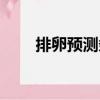 排卵預(yù)測條（關(guān)于排卵預(yù)測條簡介）