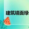 建筑墻面綠化（關(guān)于建筑墻面綠化介紹）