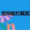 定向能攔截武器（關(guān)于定向能攔截武器介紹）