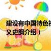 建設有中國特色社會主義史綱（關于建設有中國特色社會主義史綱介紹）