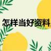 怎樣當好資料員（關于怎樣當好資料員介紹）