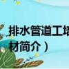 排水管道工培訓(xùn)教材（關(guān)于排水管道工培訓(xùn)教材簡介）